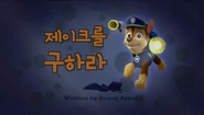 "Pups Save Jake" ("제이크를 구하라") title card