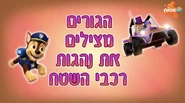 מפרץ ההרפתקאות הגורים מצילים את נהגות רכבי השטח.png (2.31 MB) "Pups Save the Buggy Trekkers" ("הגורים מצילים את נהגות רכבי השטח") title card on Nick Jr.