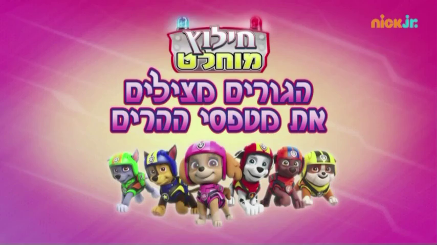 Ultimate Rescue Pups Save the Mountain Climbers PAW Patrol Wiki