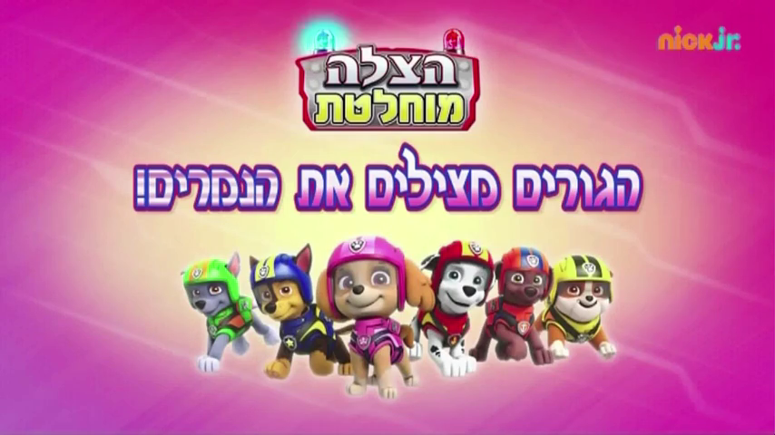 Ultimate Rescue Pups Save the Tigers PAW Patrol Wiki Fandom