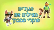 מפרץ ההרפתקאות הגורים מצילים את חוקרי המבוך.png (436 KB) "Pups Save the Maze Explorers" ("הגורים מצילים את חוקרי המבוך") title card on Nick Jr.