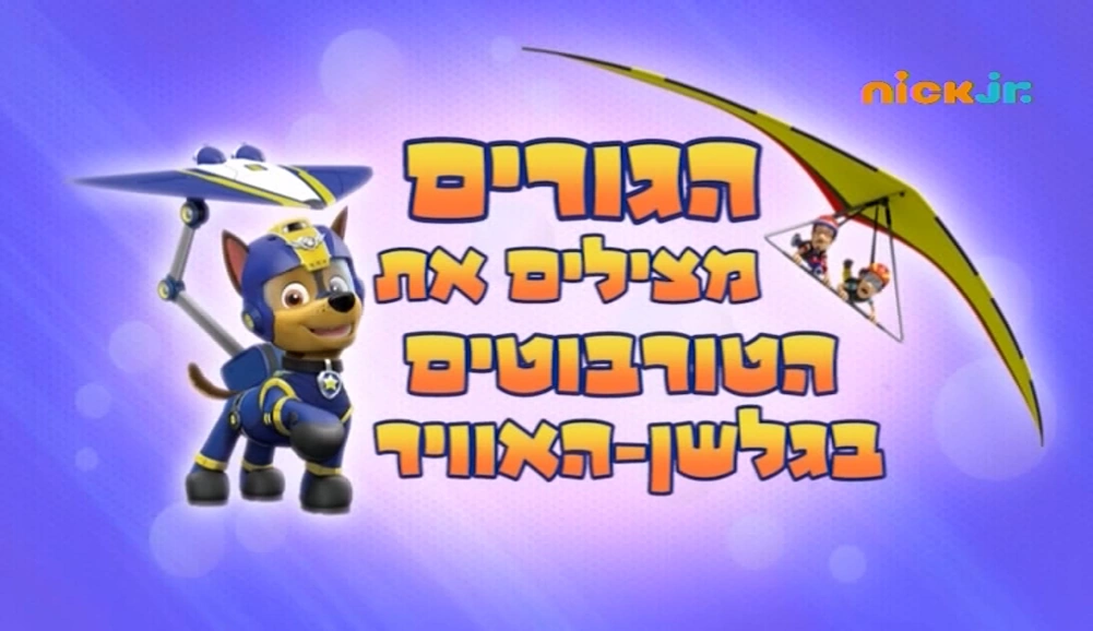 paw patrol hang glider