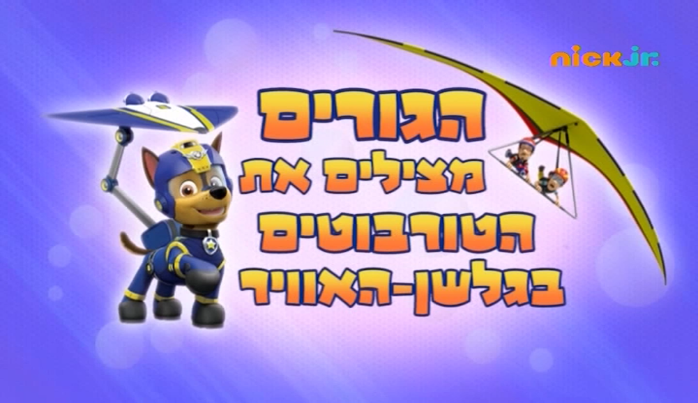 Pups Save the Gliding Turbots PAW Patrol Wiki Fandom