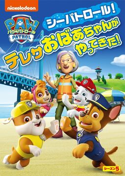 シーパトロール！テレサおばあちゃんがやってきた！ | PAW