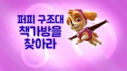 "Pups Save a School Day" ("퍼피 구조대 책가방을 찾아라") title card