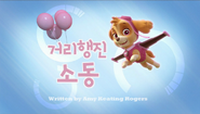 "Pups Save the Parade" ("거리행진 소동") title card