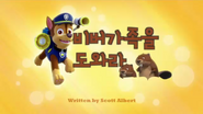 "Pups Save the Beavers" ("비버 가족을 도와라") title card