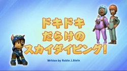 パウ・パトロール | PAW Patrol Wiki | Fandom