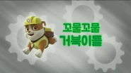 "Pups and the Trouble with Turtles" ("꼬물꼬물 거북이들") title card