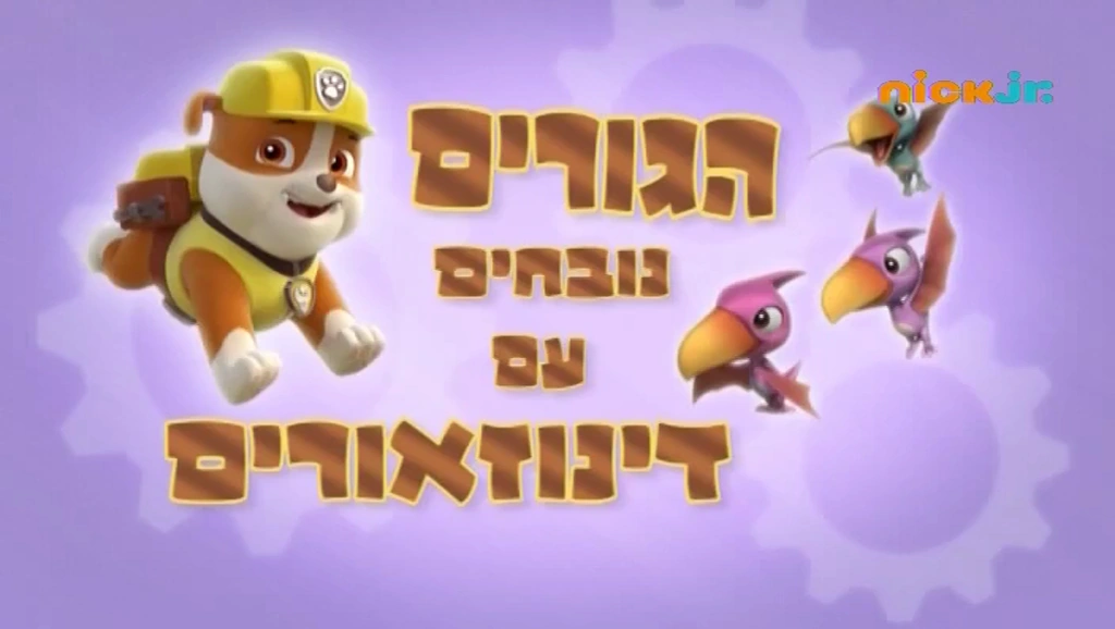 pups bark with dinosaurs