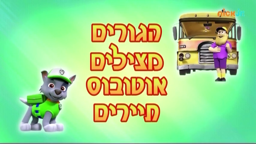 Pups Save a Tour Bus, PAW Patrol Wiki