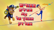 "Pups Save a Tightrope Walker" ("הגורים מצילים את ההולך על חבל דק") title card on Nick Jr.