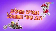 מפרץ ההרפתקאות הגורים מצילים רכב סיור משתולל.png (494 KB) "Pups Save an Out of Control Mini Patrol" ("הגורים מצילים רכב סיור משתולל") title card on Nick Jr.