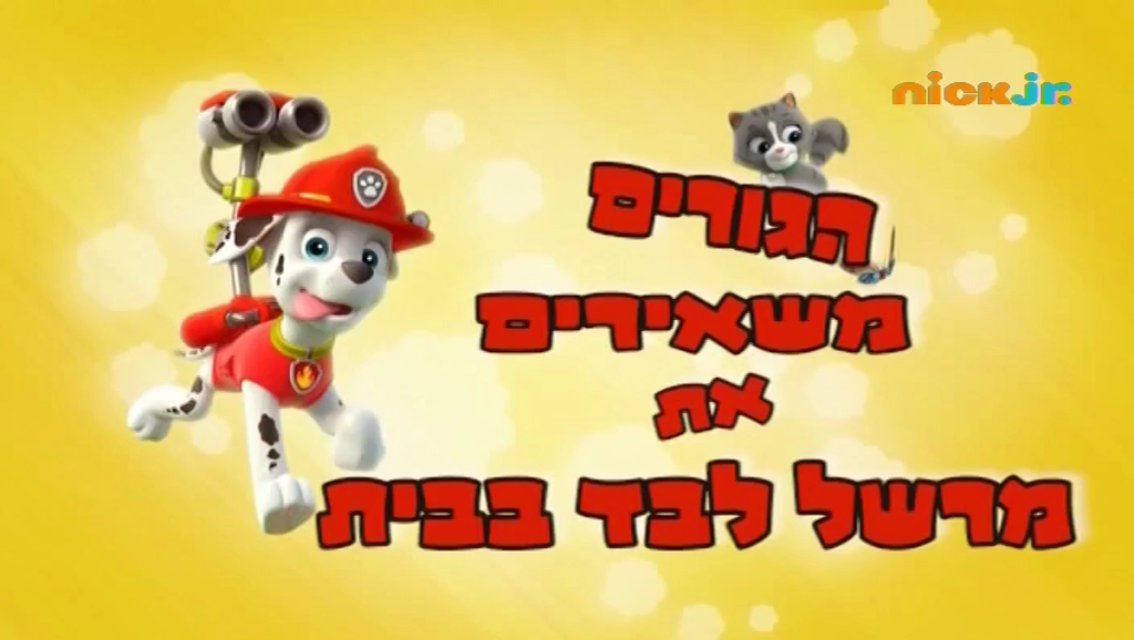 Paw patrol marshall home alone discount