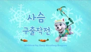 "Pups Save the Deer" ("사슴 구출 작전") title card