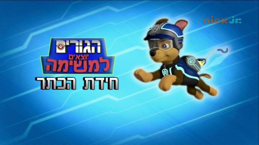 Paw patrol mission paw chase clearance