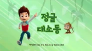 "Pups Jungle Trouble" ("정글 대소동") title card