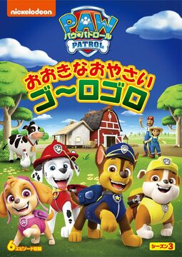 新品未開封 パウ・パトロール DVD ５個 おおきなおやさい ゴロゴロ 送料無料 新品未開封 パウ・パトロール DVD 5個 おおきなおやさい