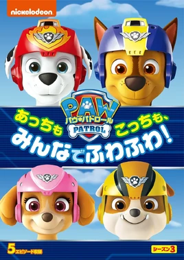 PAW Patrol あっちもこっちも、みんなでふわふわ! DVD