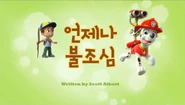 "Pups Save an Adventure" ("언제나 불조심") title card