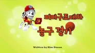 "Pups Save a Basketball Game" ("퍼피 구조대와 농구 경기") title card