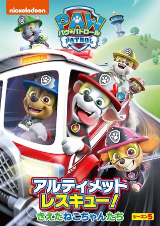 アルティメットレスキュー!きえたねこちゃんたち | PAW Patrol アルティメットレスキュー!きえたねこちゃんたち | PAW Patrol