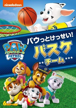 PAW Patrol パウっとけっせい バスケチーム