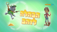 "Pups Save a Goldrush" ("הבהלה לזהב") title card on Nick Jr.