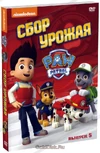 Щенячий патруль Сбор урожая DVD