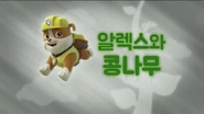 "Pups and the Beanstalk" ("알렉스와 콩나무") title card