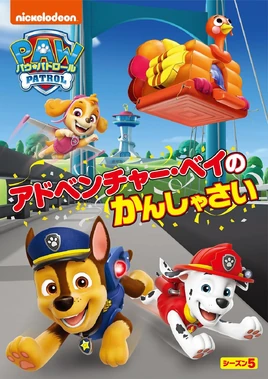 PAW Patrol アドベンチャー・ベイのかんしゃさい DVD