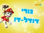 מפרץ ההרפתקאות גורי דודל-דו.png (430 KB) "Pup A Doodle Do" ("גורי דודל-דו") title card on Nick Jr.