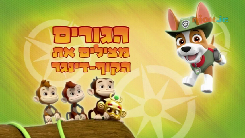 PAW Patrol Mission PAW: Royally Spooked/Pups Save Monkey-dinger (TV  Episode 2017) - Connections - IMDb