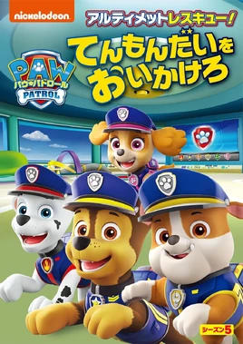 PAW Patrol アルティメットレスキュー! てんもんだいをおいかけろ DVD