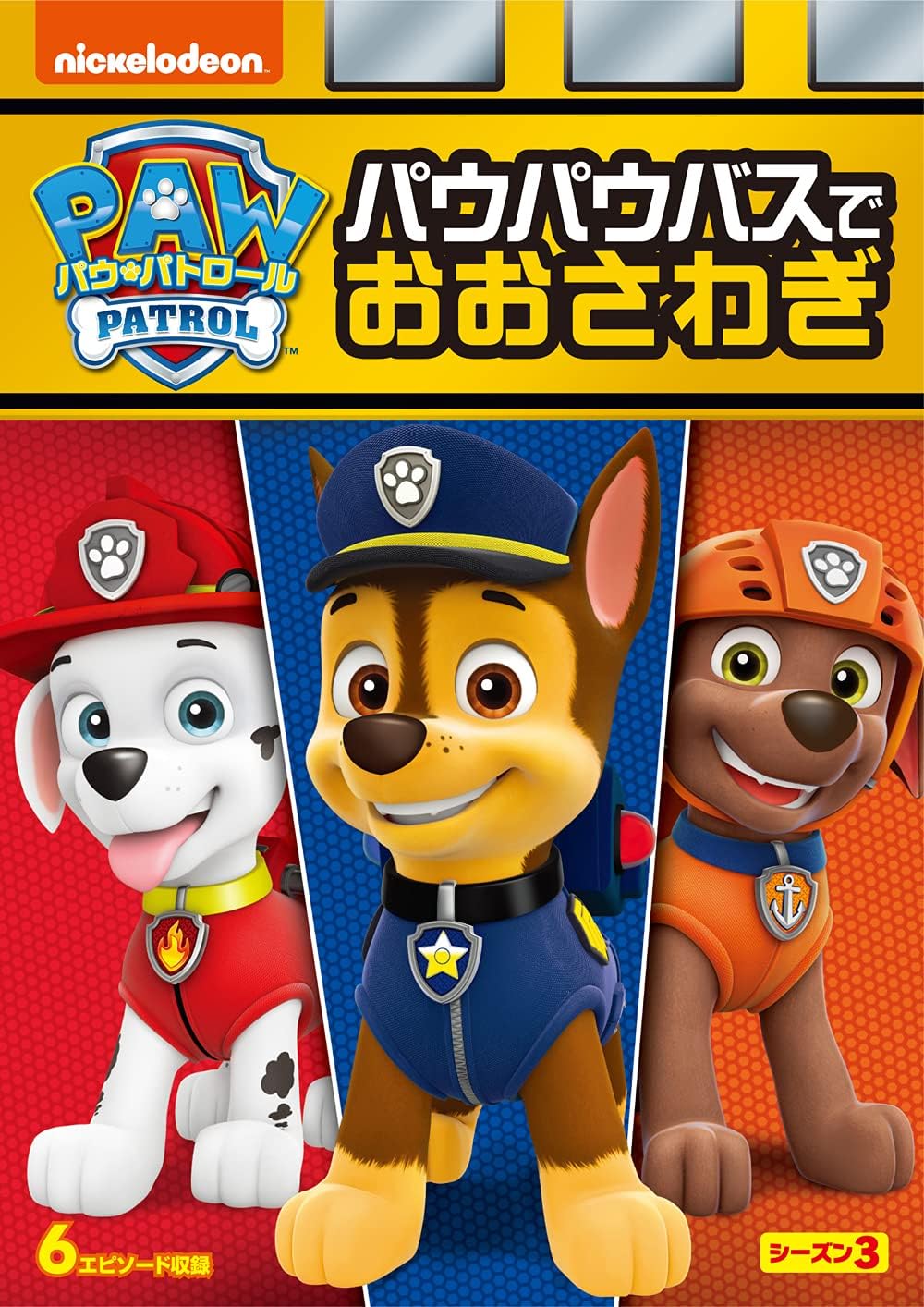List of DVDs/Japan | PAW Patrol Wiki | Fandom List of DVDs/Japan | PAW Patrol Wiki | Fandom