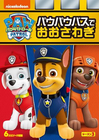 パウパウバスでおおさわぎ | PAW Patrol Wiki | Fandom