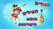מפרץ ההרפתקאות הגורים מצילים מופע כישרונות.png (577 KB) "Pups Save a Talent Show" ("הגורים מצילים מופע כישרונות") title card on Nick Jr.