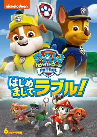 はじめましてラブル！ | PAW Patrol Wiki | Fandom