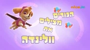 מפרץ ההרפתקאות הגורים מצילים את וולינדה.png (474 KB) "Pups Save Walinda" ("הגורים מצילים את וולינדה") title card on Nick Jr.