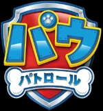 パウ・パトロール | PAW Patrol Wiki | Fandom
