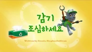 "Pups Save a Sniffle" ("감기 조심하세요") title card