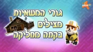 מפרץ ההרפתקאות גורי המשאיות מצילים בקתה מחליקה.png (1.99 MB) "Big Truck Pups: Pups Save a Really Big Dish" ("גורי המשאיות מצילים בקתה מחליקה") title card on Nick Jr.