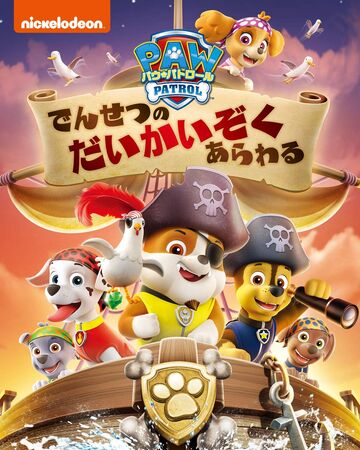 でんせつのだいかいぞくあらわる Paw Patrol Wiki Fandom でんせつのだいかいぞくあらわる Paw Patrol Wiki Fandom