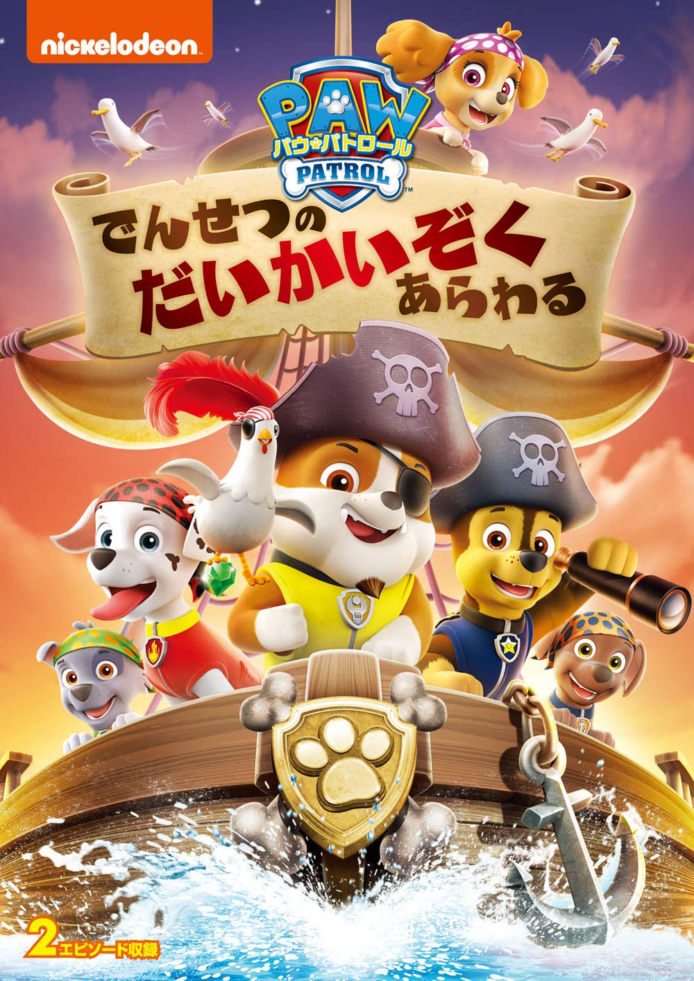 でんせつのだいかいぞくあらわる | PAW Patrol Wiki | Fandom