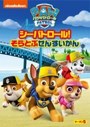 シーパトロール!そらとぶせんすいかん