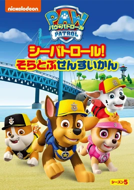 PAW Patrol シーパトロール! そらとぶせんすいかん DVD