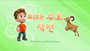 "Pups Save a Pizza" ("피자 수호 작전") title card