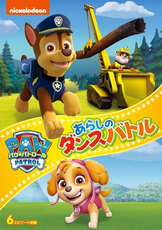 あらしのダンスバトル | PAW Patrol Wiki | Fandom