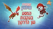 מפרץ ההרפתקאות אבירי חילוץ המסע בעקבות שן הדרקון.png (1.92 MB) "Rescue Knights: Quest for the Dragon's Tooth" ("אבירי חילוץ: המסע בעקבות שן הדרקון") title card on Nick Jr.