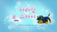 "Pups Save Skye" ("사라진 스카이") title card